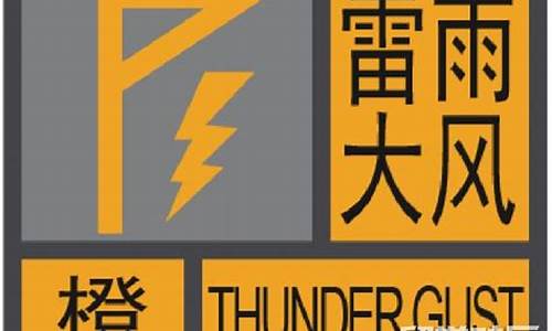 雷雨天气预警级别_雷雨天气预警等级划分