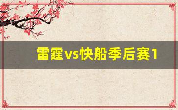 雷霆vs快船季后赛第一场-雷霆vs快船季后赛1
