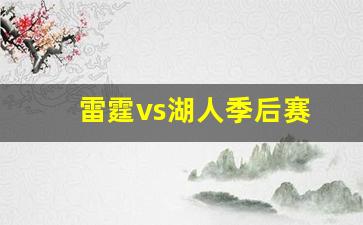 雷霆vs湖人季后赛第六场CCTV-雷霆vs湖人季后赛