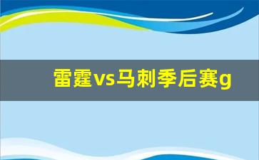 雷霆vs马刺季后赛g5-雷霆vs马刺季后赛2012