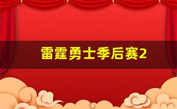 雷霆勇士季后赛4-雷霆勇士季后赛2