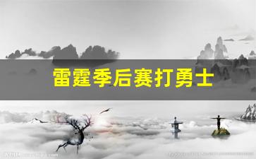 雷霆季后赛打勇士-雷霆和勇士的赛程