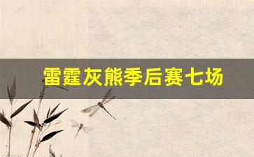 雷霆灰熊季后赛七场-雷霆灰熊季后赛第五场