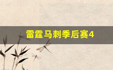 雷霆马刺季后赛4-雷霆马刺季后赛2012