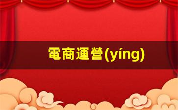 電商運營(yíng)轉互聯(lián)網(wǎng)運營(yíng)插圖