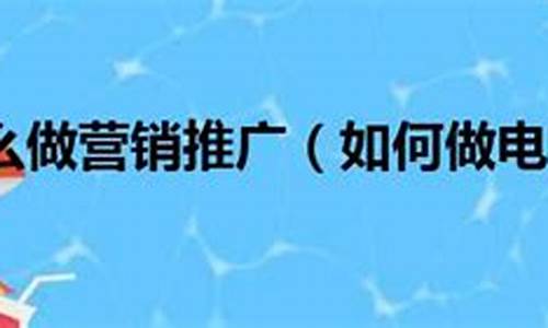 電商運營推廣怎么做插圖