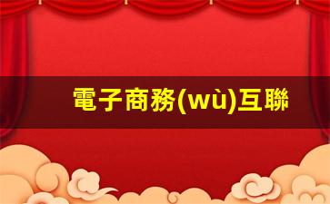 電子商務(wù)互聯(lián)網(wǎng)運營(yíng)插圖