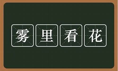 雾里看花的意思解释词语_雾里看花的意思解释词语有哪些