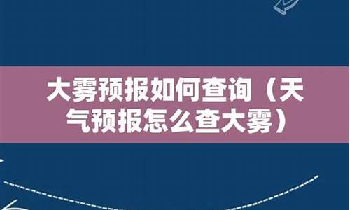 雾霾预报查询明天天气_雾霾预报查询明天