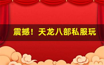 震撼！天龙八部私服玩家完成的超高难度成就