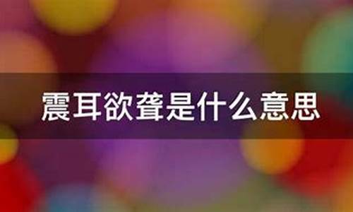 震耳欲聋是什么意思解释一下-震耳欲聋是什么意思