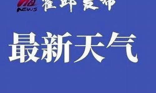 霍邱县天气预报30天实际查询一二三四五_霍邱县天气预报