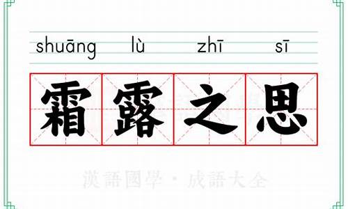 霜露之疾打一正确生肖-霜露之疾打一正确生肖猜数字