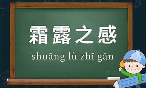 霜露之疾造句-霜露之病是成语吗