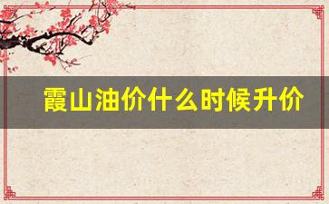 霞山加油站_霞山油价什么时候升价