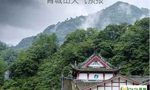 清明节青城山天气_青城山8月份天气