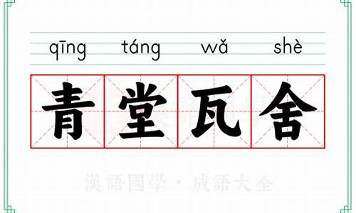 青堂瓦舍的意思-青堂瓦舍的意思是什么