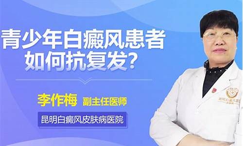 治疗青少年白斑专科医院_青少年白癜风专科