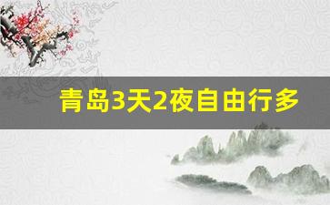 青岛3天2夜自由行多少钱-青岛两天三夜旅游攻略