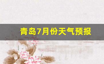 青岛十五天气预报15天查询_青岛7月份天气预报