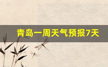 青岛一周天气预报7天查询结果是什么样的啊_山东青岛一周天气预报七天