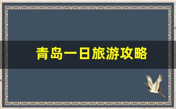 青岛一日旅游攻略-青岛旅游全攻略