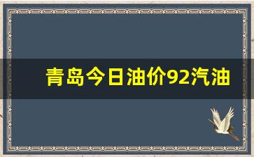 青岛今日油价92汽油价格-今日青岛汽油价格92号