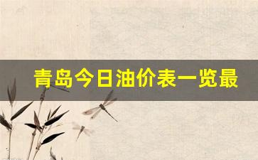 青岛今日油价调整最新消息-青岛今日油价表