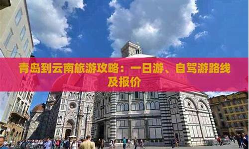 青岛到云南旅游路线_青岛到云南旅游路线图