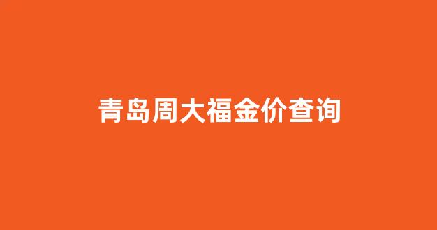 青岛周大福直营店_青岛周大福金价查询
