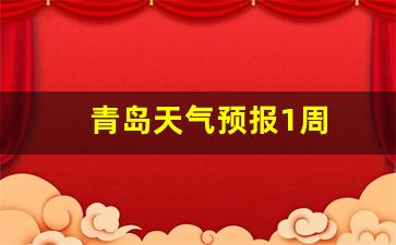 青岛天气预报1周_青岛天气预报1周