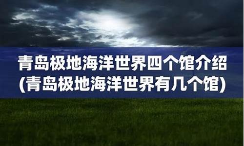 青岛极地四个馆参观顺序_青岛极地海洋四个馆分别是什么