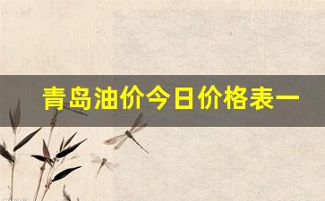 油价青岛油价-青岛油价今日价格表一览表