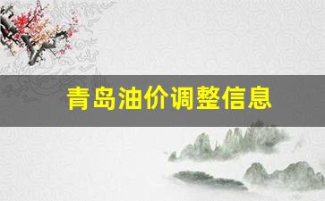 青岛油价调整信息_青岛油价调整信息最新消息