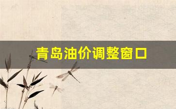 青岛油价调整窗口-青岛实时油价查询