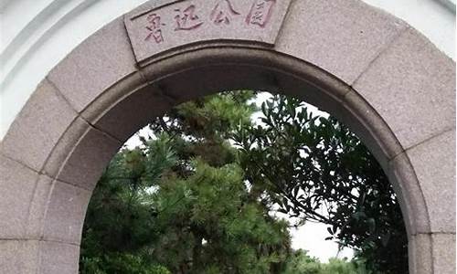 青岛鲁迅公园地铁哪站_青岛鲁迅公园地铁几号线到