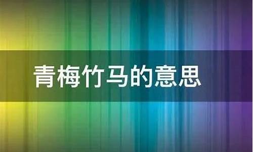 青梅竹马的意思可以是两个女的吗_青梅竹马的意思可以是两个男的吗?