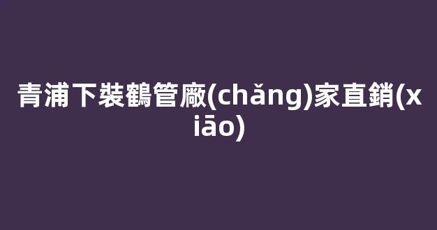 青浦下裝鶴管廠(chǎng)家直銷(xiāo)(裝卸鶴管是什么)(1)