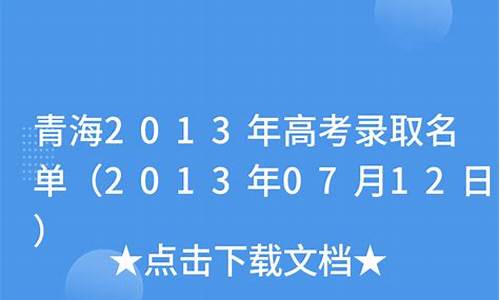 青海2013高考名单_2013年青海省高考理科状元