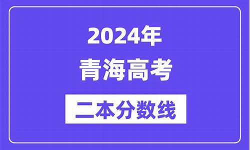 青海今年高考二本多少分_青海今年高考二本多少分数