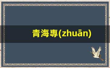 青海專(zhuān)業(yè)鶴管廠家電話(青海專(zhuān)業(yè)聚氨酯廠家)(1)