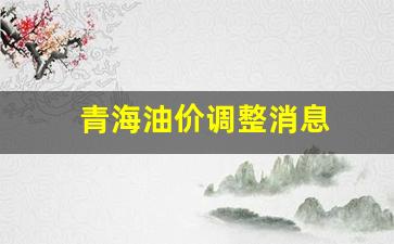 青海石油油价今日价格_青海油价调整消息