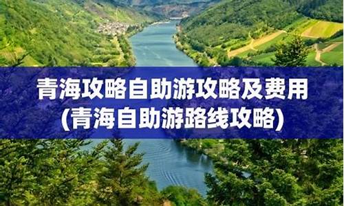 青海自助游攻略费用_青海 自由行