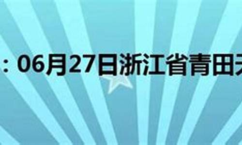 青田天气预报_青田天气