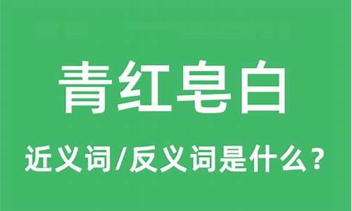 青红皂白的意思和出处-青红皂白下一句是什么