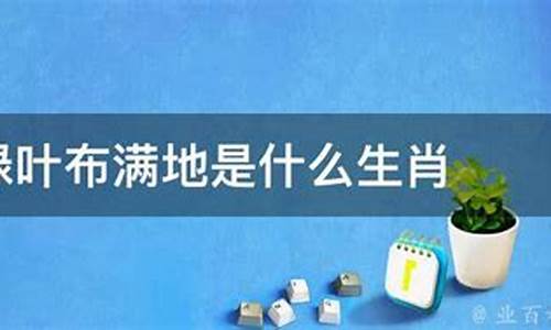 青草绿叶铺满地一国春风三十四打一生肖是什么动物呢啊呢啊_青草