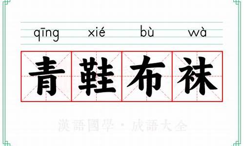 青鞋布袜从此始 篆刻-青鞋布袜从此始