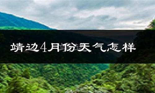 靖边县天气预报文案_白油危险性