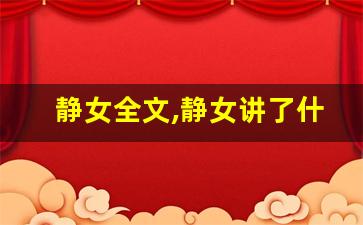静女全文,静女讲了什么,静女经典句子-第1张图片-我的生活随想