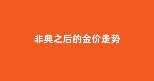 非典期间黄金走势_非典之后的金价走势